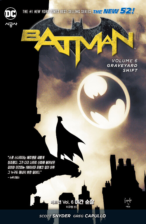 (뉴 52) 배트맨 Vol.6 : 야간 순찰