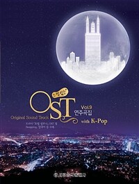 느낌있는 OST＆K-pop 연주곡집. Vol. 9