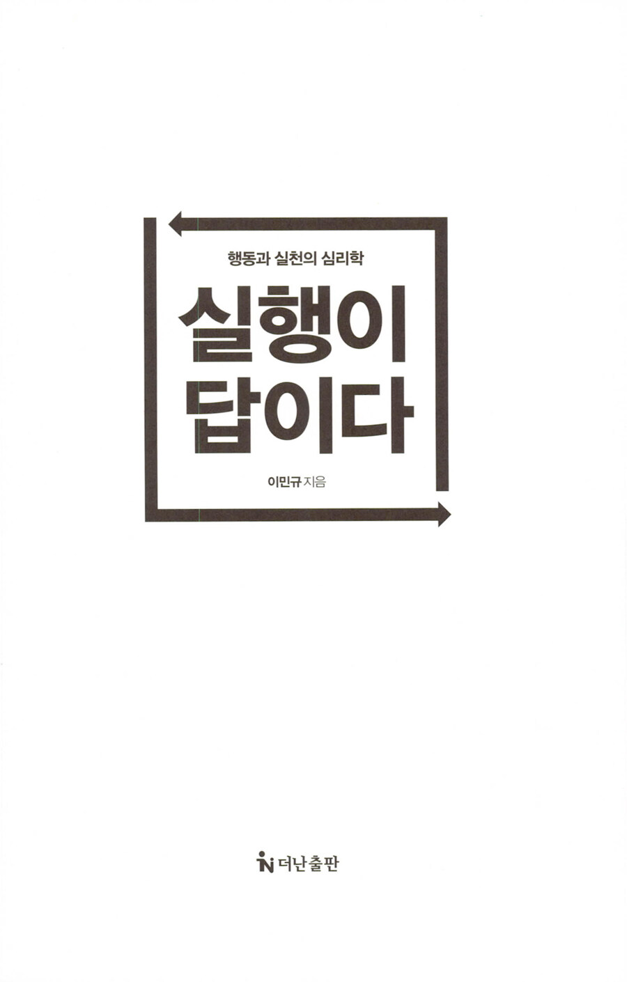 알라딘: 미리보기 - 실행이 답이다 (리커버 에디션)
