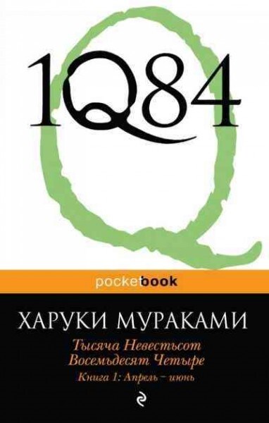 1Q84 1 APREL-IJUN (Paperback)