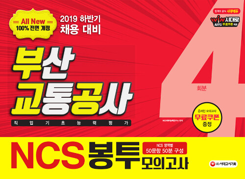 [중고] All-New NCS 부산교통공사 직업기초능력평가 봉투모의고사 4회분