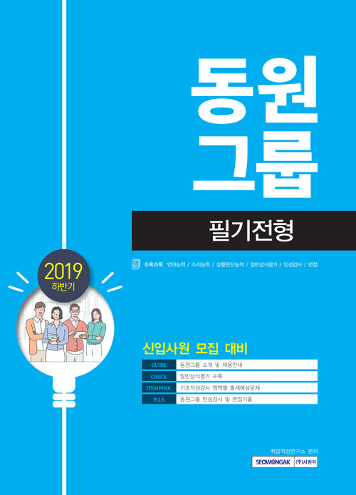 [중고] 2019 하반기 동원그룹 필기전형