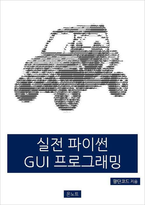 실전 파이썬 GUI 프로그래밍