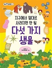 (지구에서 절대로 사라지면 안 될) 다섯 가지 생물 =The world's top five most important plants and animals 