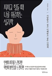 지치고 힘들 때 나를 위로하는 심리학