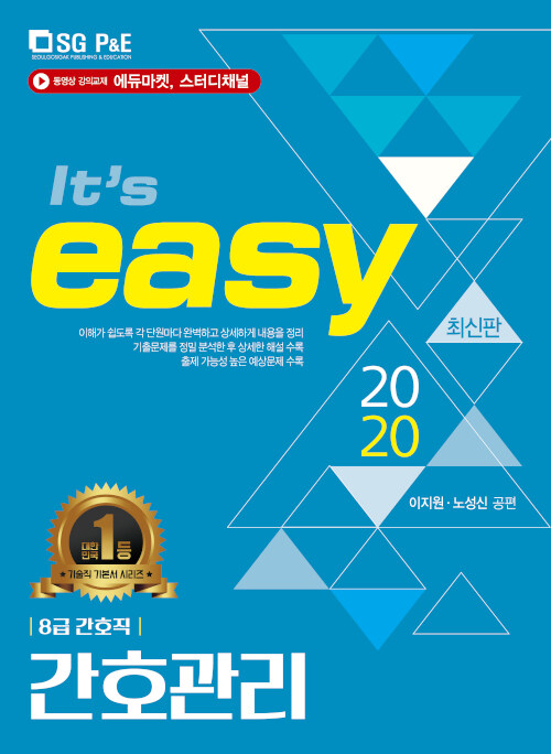 2020 Its easy 8급 간호직 간호관리