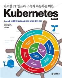 (완벽한 IT 인프라 구축의 자동화를 위한) Kubernetes :azure를 사용한 쿠버네티스의 개념 파악과 실전 응용 