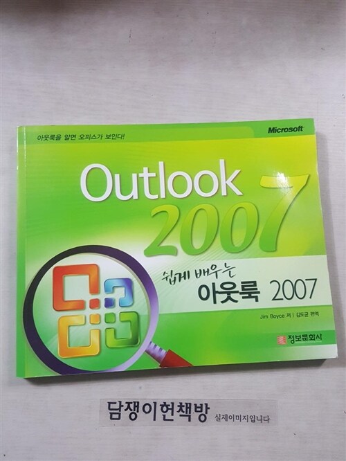 [중고] 쉽게 배우는 아웃룩 2007