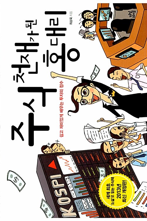 주식 천재가 된 홍대리