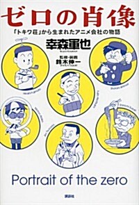 ゼロの肖像 「トキワ莊」から生まれたアニメ會社の物語 (單行本)
