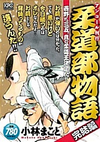 柔道部物語 西野VS.三五。眞の柔道王決定だ!! アンコ-ル刊行 (講談社プラチナコミックス) (コミック)