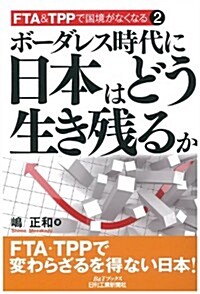 ボ-ダレス時代に日本はどう生き殘るか (FTA&TPPで國境がなくなる2) (單行本)