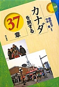 カナダを旅する37章 (エリアスタディ-ズ109) (エリア·スタディ-ズ 109) (單行本)