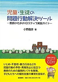 兒童·生徒の問題行動解決ツ-ル―敎師のための10ステップ實踐ガイド (單行本)