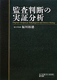 監査判斷の實證分析 (單行本)