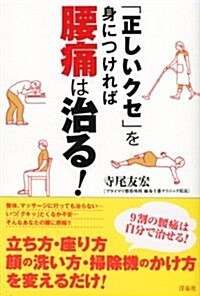 「正しいクセ」を身につければ腰痛は治る! (單行本(ソフトカバ-))