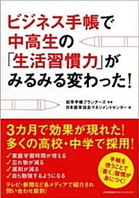 ビジネス手帳で中高生の「生活習慣力」がみるみる變わった! (單行本)