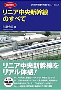 徹底詳解 リニア中央新幹線のすべて(假) (單行本)