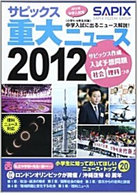 サピックス重大ニュ-ス 2012―中學入試に出るニュ-ス解說! (單行本)