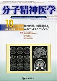 分子精神醫學 12-4(10 2012) 特集:精神病理、精神療法とニュ-ロイメ-ジング (大型本)