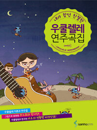 (내가 찾던 친절한) 우쿨렐레 연주곡집 =Ukulele songbook 