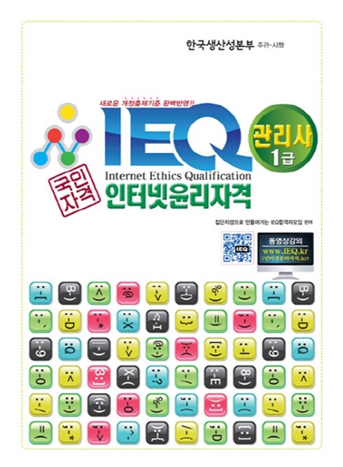 IEQ 인터넷윤리자격 관리사 1급