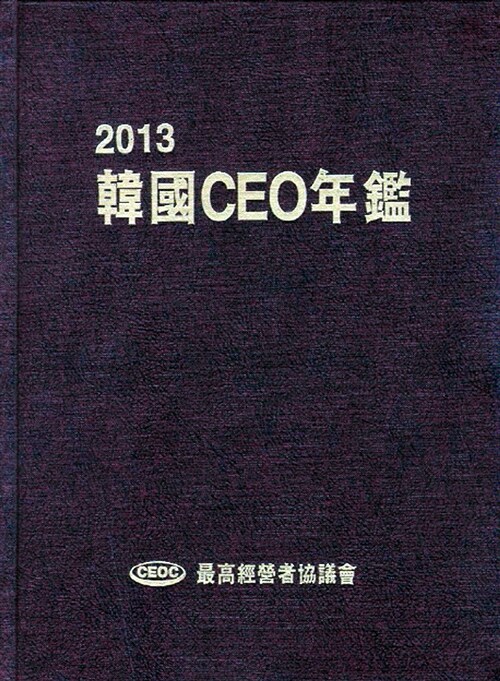 2013 한국 CEO 연감