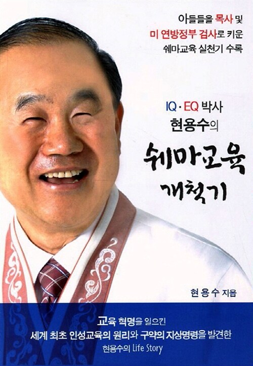 IQ EQ박사 현용수의 쉐마교육 개척기