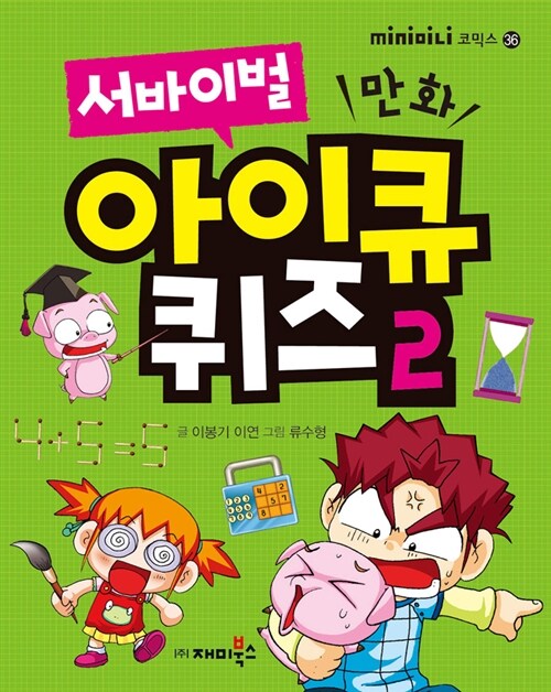 [중고] 서바이벌 만화 아이큐 퀴즈 2