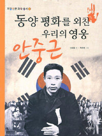 안중근 :동양 평화를 외친 우리의 영웅 