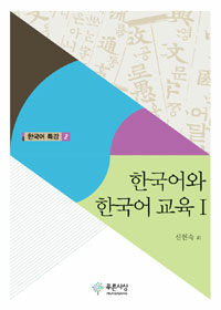 한국어와 한국어 교육