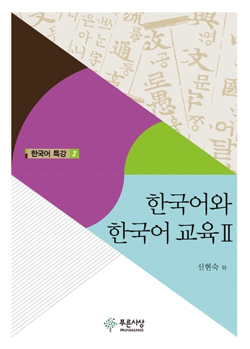 한국어와 한국어 교육 2
