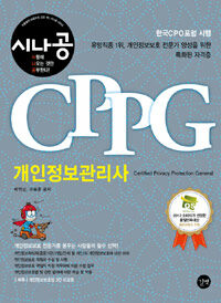 (시나공) 개인정보관리사 =CPPG 