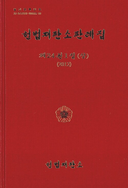 헌법재판소판례집. 제24권 1집(상) (2012) 표지이미지