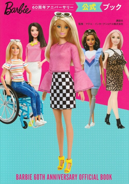 Barbie 60周年アニバ-サリ- 公式ブック