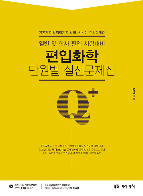 [중고] Q+ 편입화학 단원별 실전문제집