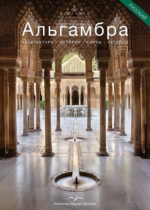 ALHAMBRA. RUSO,LA (Paperback)