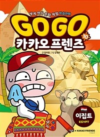 Go go 카카오 프렌즈 :세계 역사 문화 체험 학습만화