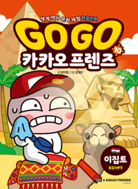Go Go 카카오프렌즈 : 세계 역사 문화 체험 학습만화. 10, 이집트 표지