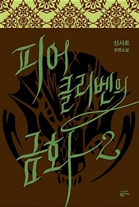 피어클리벤의 금화 :신서로 장편소설