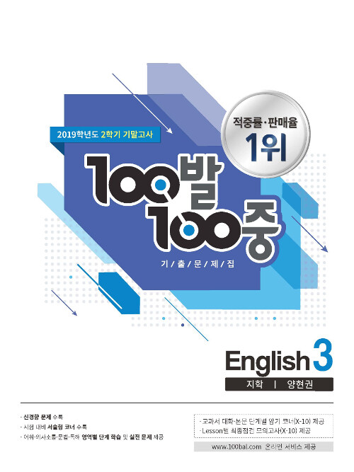 100발 100중 기출문제집 2학기 기말고사 중3 영어 지학(양현권) (2019년)