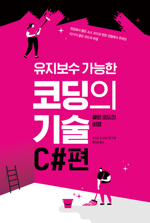 유지보수 가능한 코딩의 기술 C#편