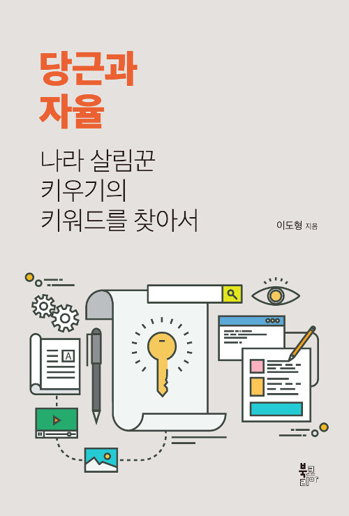 당근과 자율 : 나라 살림꾼 키우기의 키워드를 찾아서 표지이미지