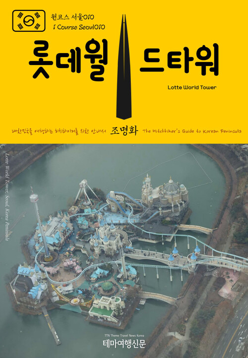 원코스 서울 010 롯데월드타워 대한민국을 여행하는 히치하이커를 위한 안내서 : 1 Course Seoul010 Lotte World Tower The Hitchhikers Guide to Korean Peninsula