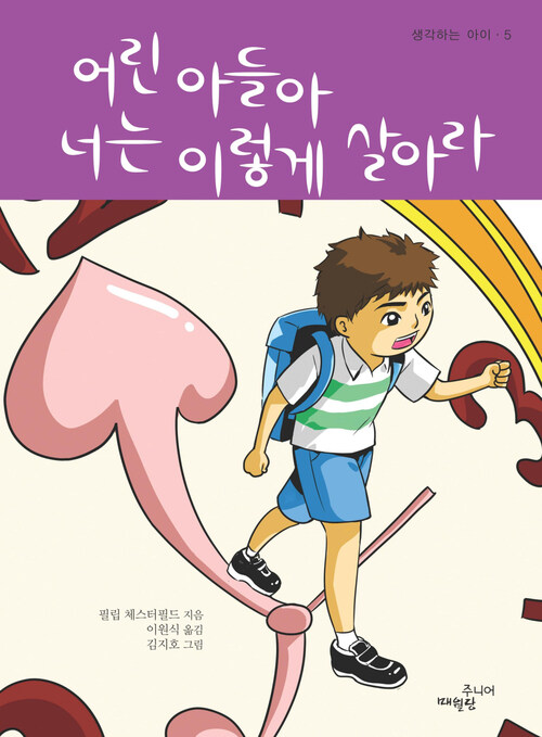 어린 아들아 너는 이렇게 살아라 - 생각하는 아이 005