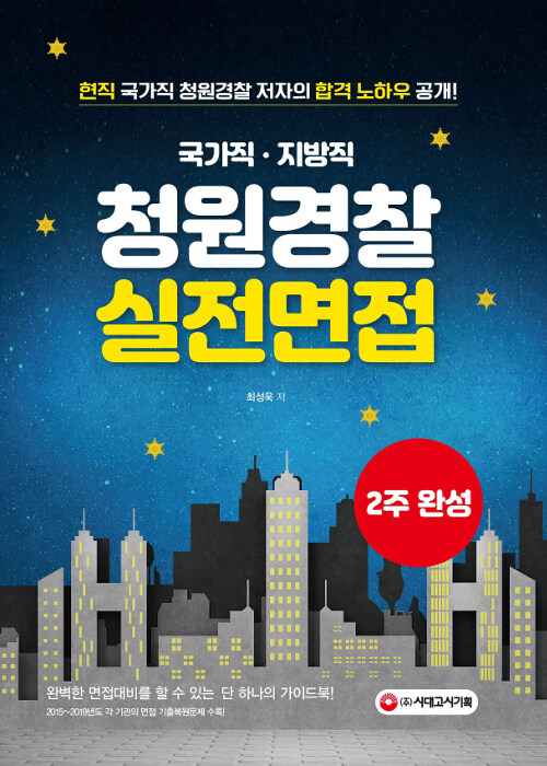 2020 국가직.지방직 청원경찰 실전면접 2주 완성