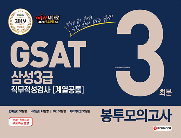 2019 GSAT 삼성 3급 직무적성검사 계열공통 봉투모의고사 3회분