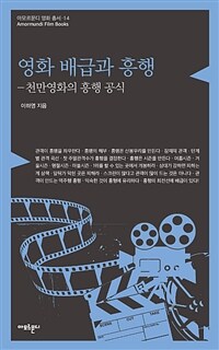 영화 배급과 흥행 :천만영화의 흥행 공식 