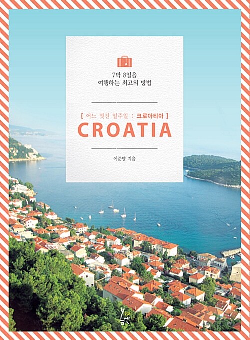 [중고] 어느 멋진 일주일, 크로아티아