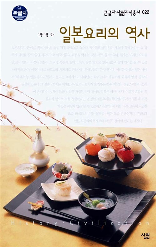 [큰글자] 일본요리의 역사 